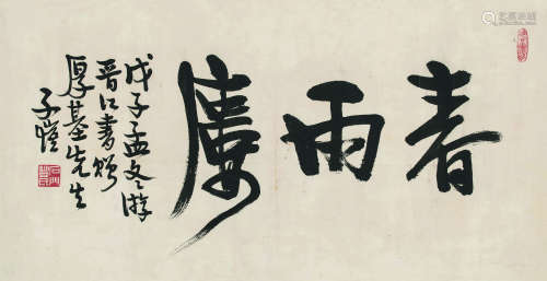 丰子恺（1898-1975） 斋号春雨楼 镜片 纸本
