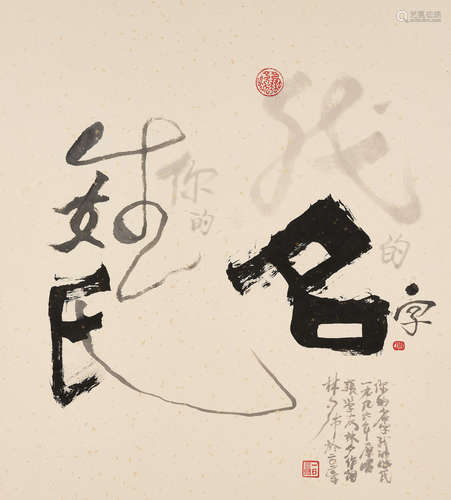 Lin Xi (b.1961) 'Your First Name is My Last Name' in running script