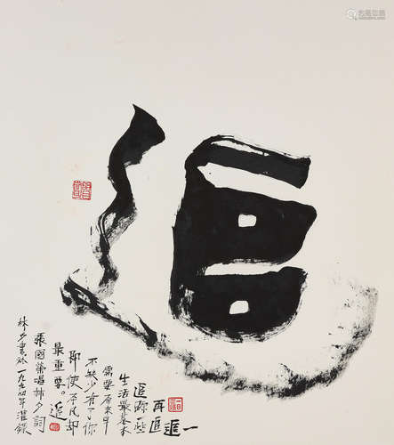 Lin Xi (b.1961) 'Chase' in running script