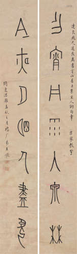 王福厂（1879～1960） 近现代 书法对联 镜片 纸本