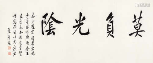陈宝琛（1848～1935） 行书“莫负光阴” 镜心 水墨纸本