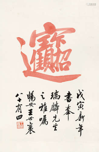 王世襄（1914～2009） 行书“招财进宝” 镜心 设色纸本