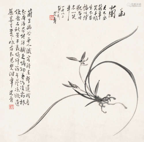 艾青（1910～1996） 幽兰 镜心 水墨纸本