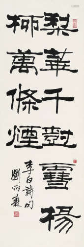 刘炳森（1937～2005） 隶书“李白诗句” 立轴 水墨纸本