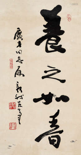 费新我（1903～1992） 行书“养之如春” 镜心 水墨纸本