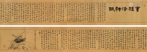 戴民辉（b.1963） 行书“洛神赋” 手卷 水墨绢本