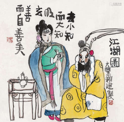 朱新建（1953～2014） 江湖图 镜心 设色纸本