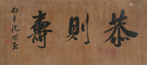沈明臣（1518～1596） 行书“恭则寿” 镜心 水墨绢本