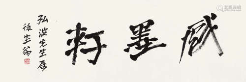 徐生翁（1875～1964） 行书“戏墨轩” 镜心 水墨纸本