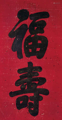 道光（1782～1850） 行书“福寿” 立轴 水墨纸本