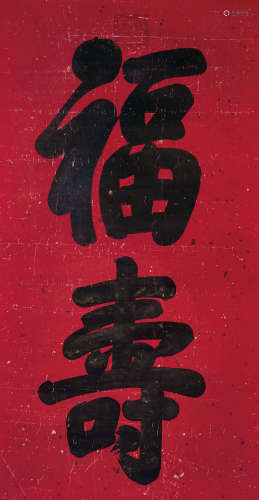 道光（1782～1850） 行书“福寿” 立轴 水墨纸本