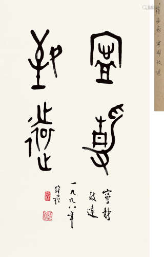 蒋维崧（1915～2006） 篆书“宁静致远” 立轴 水墨纸本