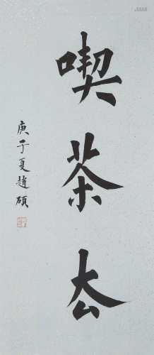 赵硕(b.1990）楷书“吃茶去”