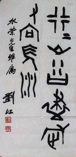 刘江（1926-） 书法 镜片