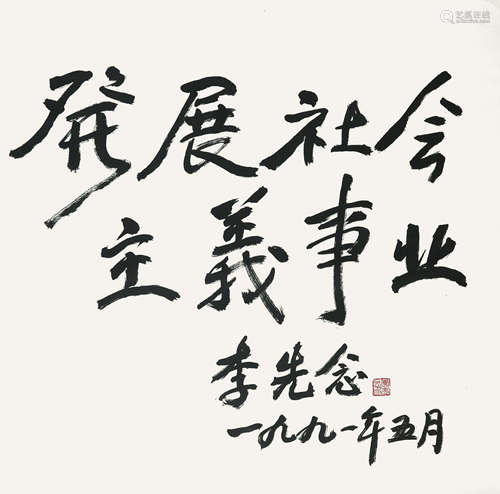 李先念 	书法