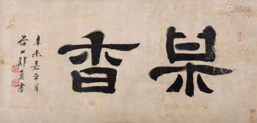1622～1693 郑簠 行书 镜片 水墨纸本