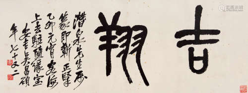 1844～1927 吴昌硕 篆书 镜片 水墨纸本