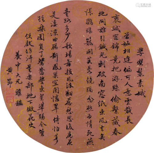 1873～1935 黄节 行书 镜片圆光 水墨纸本