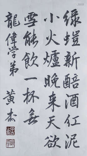 黃傑 書法 水墨紙本 鏡片