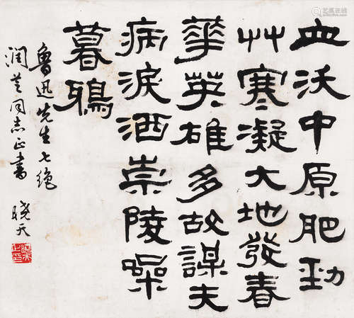 单晓天（1921～1987） 印隶书 镜片 水墨纸本