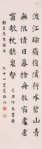 萨镇冰（1859～1952） 楷书 立轴 水墨纸本