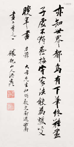 洪亮（约1870～1937） 行书 镜心 水墨纸本