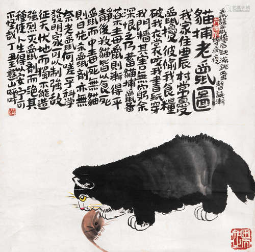 王憨山（1924～2000） 猫抓老鼠 镜片 设色纸本