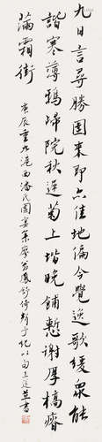 王薳（1884～1944） 行书 镜片 水墨纸本