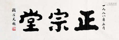 谢澄光（1932～2011） 隶书 正宗堂 镜心 水墨纸本