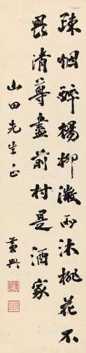 黄兴（1874～1916） 书法 立轴 水墨纸本