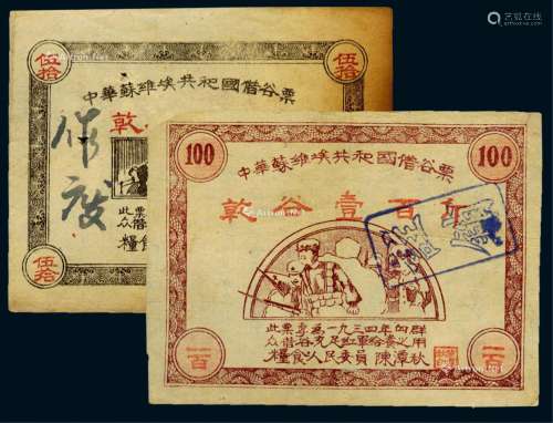 1934年中华苏维埃共和国借谷票伍拾斤、壹佰斤各一枚
