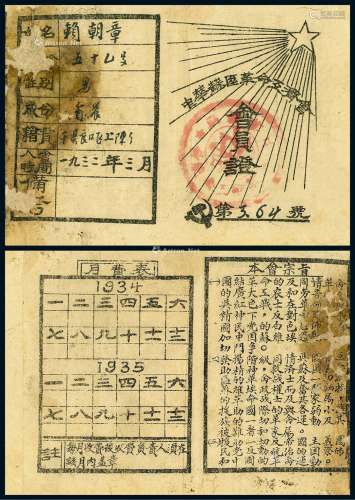 1932年中华苏区革命互济会会员证