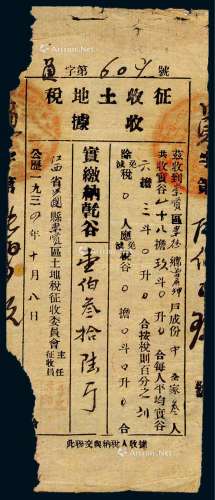 1932年10月30日江西省永丰县“征收土地收据”一份