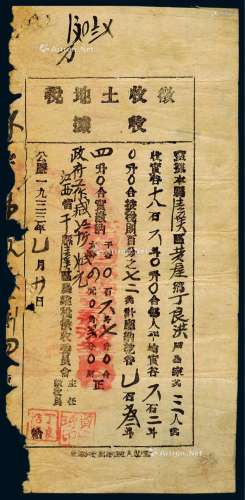 1933年江西省干县“征收土地税收据”一份