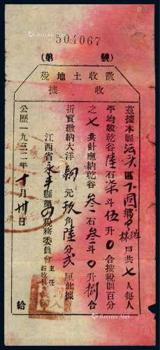 1934年江西省兴国县“征收土地税收据”一份