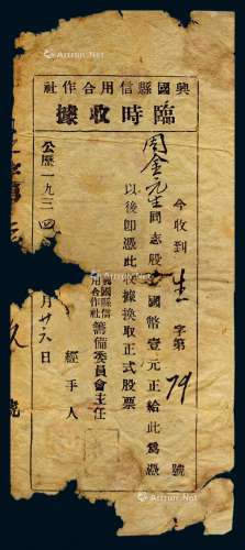 1934年兴国县信用合作社临时收据一份