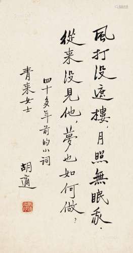 胡适（1891～1962） 行书自作小词 镜心 水墨纸本