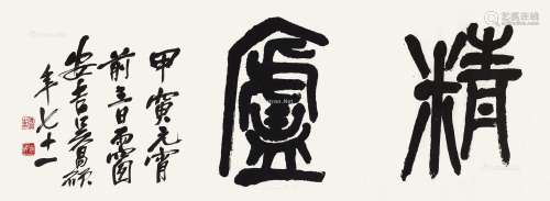 吴昌硕（1844～1927） 1914年作 书法“精庐” 镜心 水墨纸本