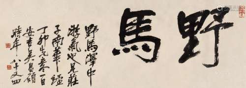 吴昌硕（1844～1927） 1927年作 行书“野马” 镜心 水墨纸本