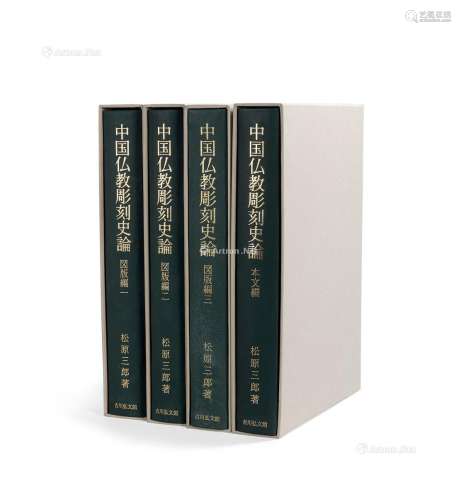 松原三郎著《中国仏教雕刻史论》全4册