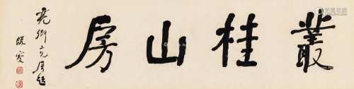 何绍基（1799～1873） 行书“丛桂山房”  镜心 水墨纸本