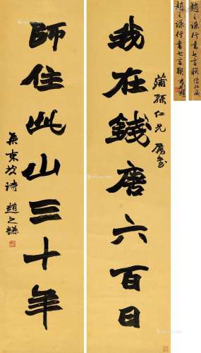 赵之谦（1829～1884） 行书七言联 立轴 水墨洒金笺
