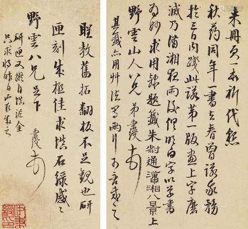 伊秉绶（1754～1815） 行书信札二通两纸 水墨纸本