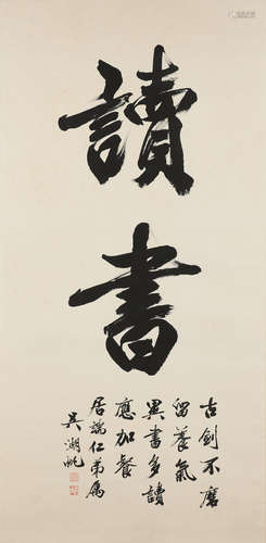 Wu Hufan (1894-1968) Calligraphy in Running Script