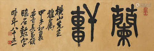 Wu Changshuo (1844-1927) Studio Name in Seal Script