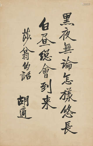 Hu Shi (1891-1962) Calligraphy in Running Script