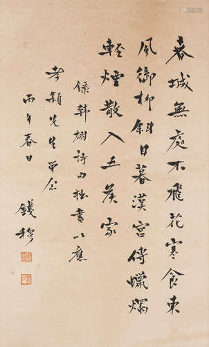 Qian Mu (1895-1990) Poem in Running Script