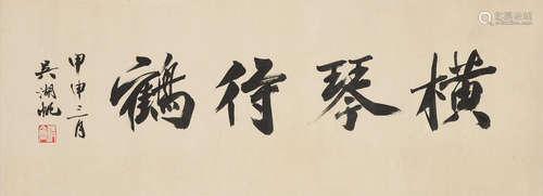 Wu Hufan (1894-1968) Calligraphy in Running Script