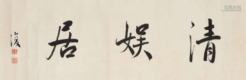 Yan Fu (1854-1921) Studio Name in Running Script