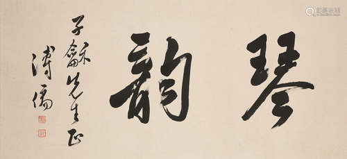 PU RU (1896-1963) Calligraphy in Running Script